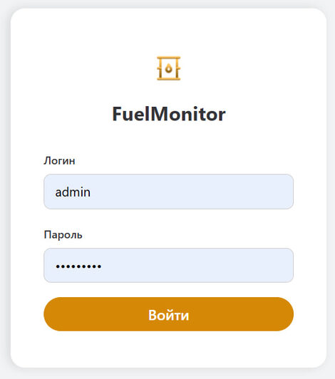 Экран входа в FuelMonitor