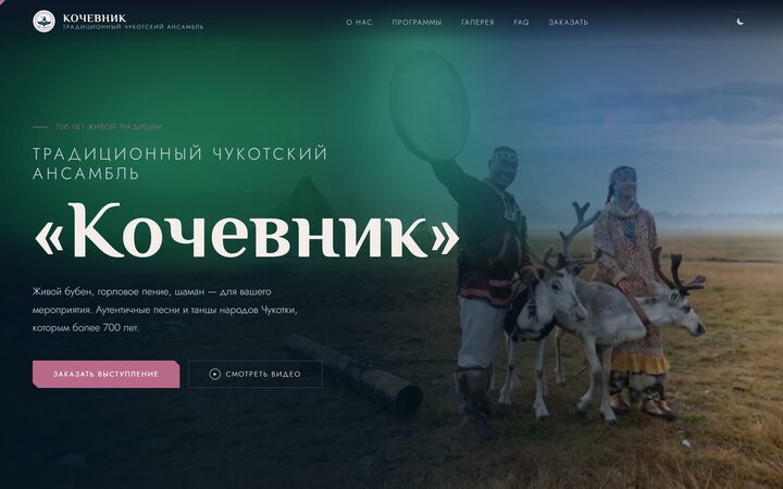 Лендинг ансамбля «Кочевник»