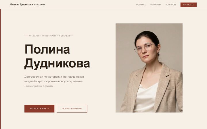 Лендинг психолога Полины Дудниковой