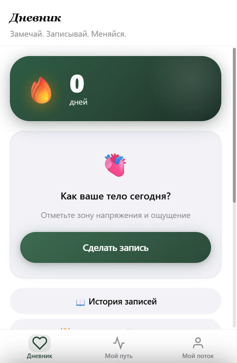 Главный экран дневника приложения «Тело помнит»