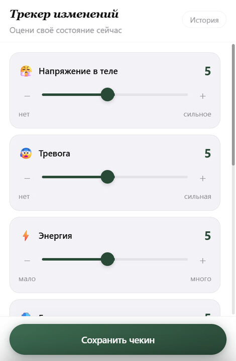 Трекер изменений со слайдерами состояния