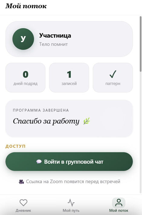 Мой поток — итоги программы и доступ к чату